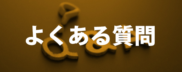 よくある質問