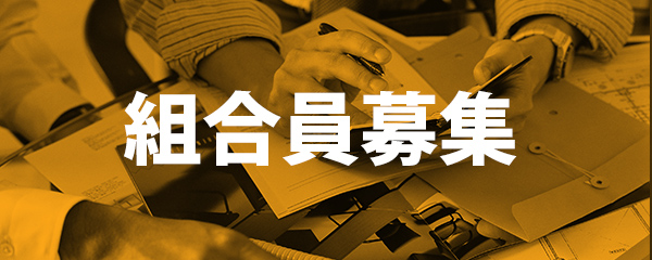 組合員募集