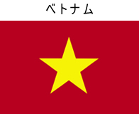 ベトナム